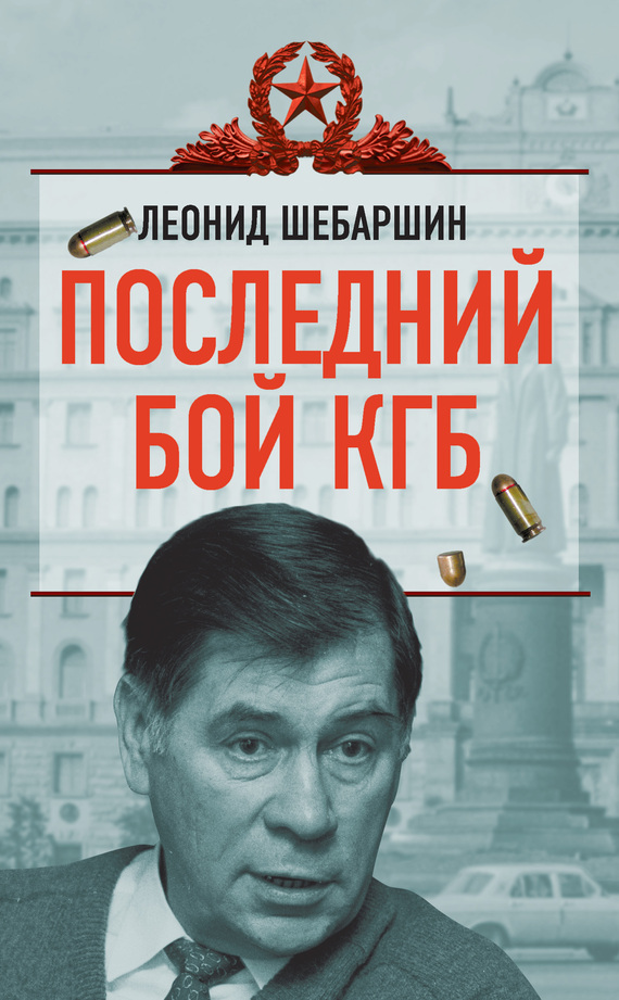 Последний бой КГБ (fb2)