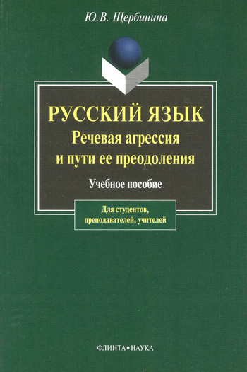 Русский язык. Речевая агрессия и пути ее преодоления (fb2)