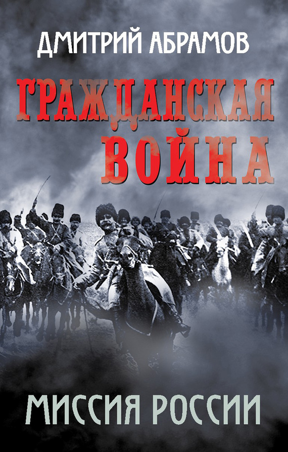 Гражданская война. Миссия России (fb2)