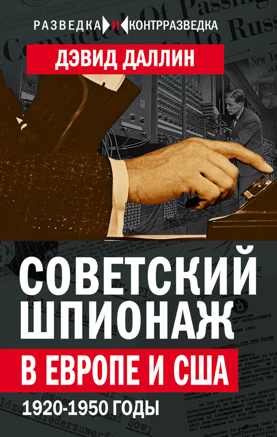 Советский шпионаж в Европе и США. 1920-1950 годы (fb2)