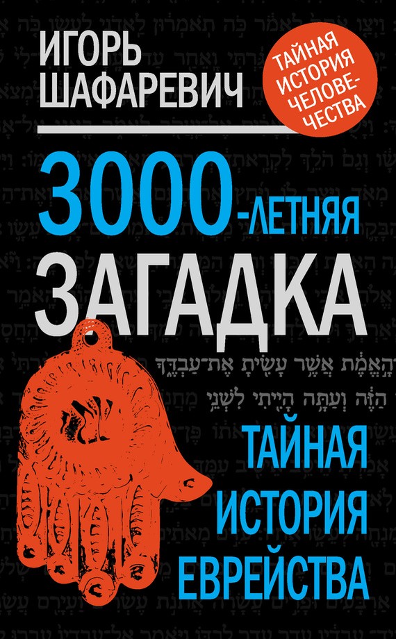 3000-летняя загадка. Тайная история еврейства (fb2)