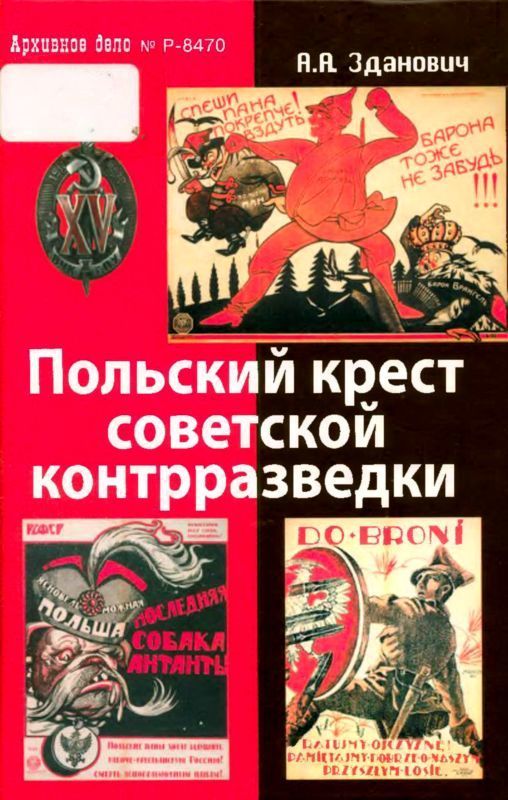 Польский крест советской контрразведки (Польская линия в работе ВЧК-НКВД 1918-1938) (fb2)
