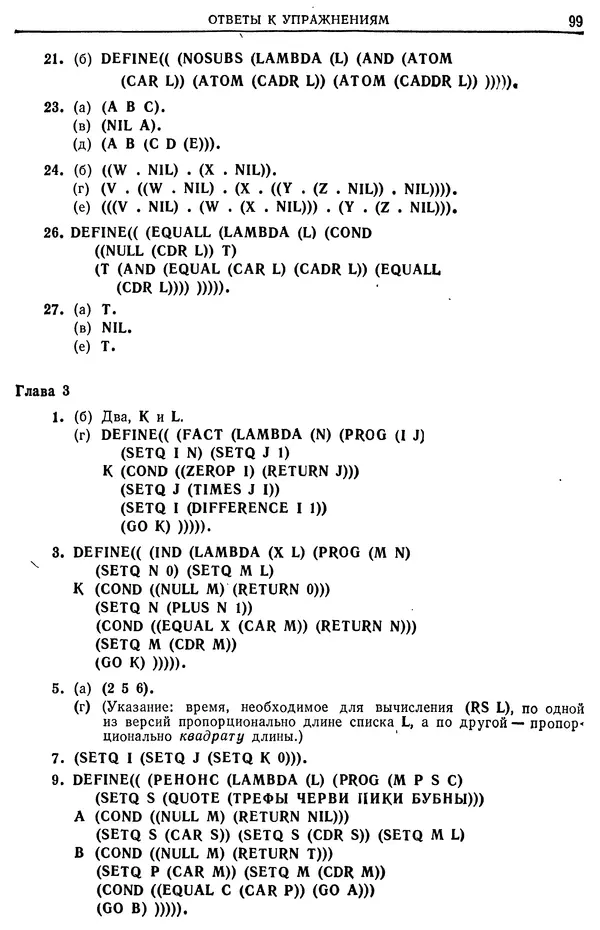 КулЛиб. У.  Маурер - Введение в программирование на языке ЛИСП. Страница № 99