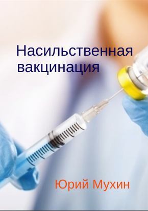 Насильственная вакцинация (fb2)
