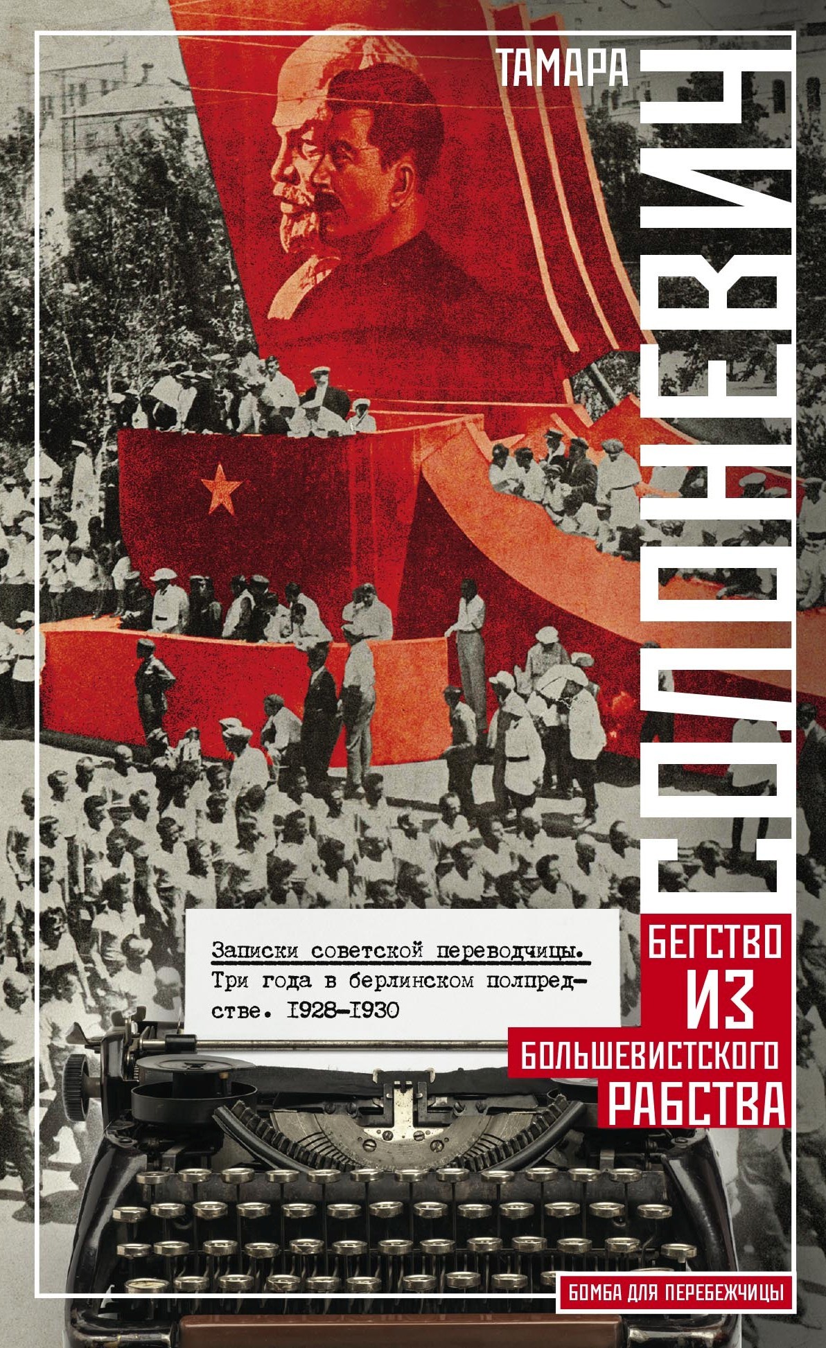 Записки советской переводчицы. Три года в Берлинском торгпредстве. 1928–1930 (fb2)