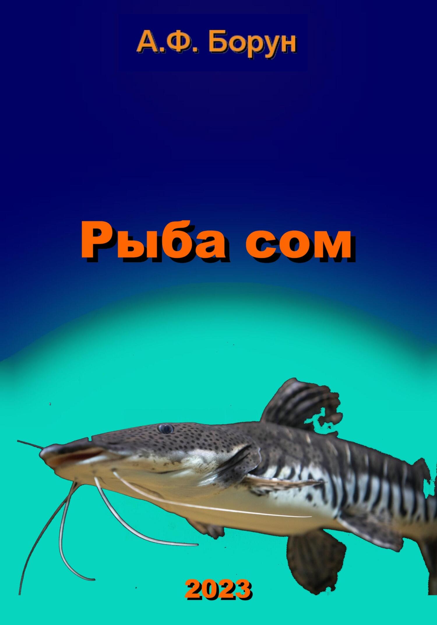 Рыба сом (fb2)