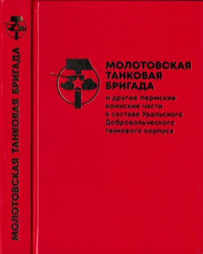 Молотовская Танковая Бригада и другие пермские воинские части в составе Уральского Добровольческого танкового корпуса (pdf)