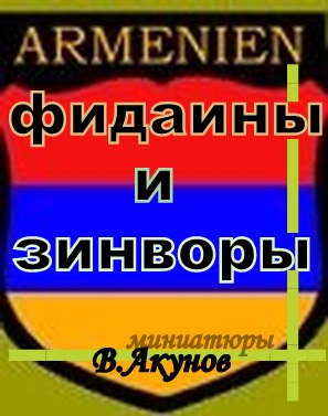 Фидаины и зинворы или бойцы армянского невидимого фронта (fb2)