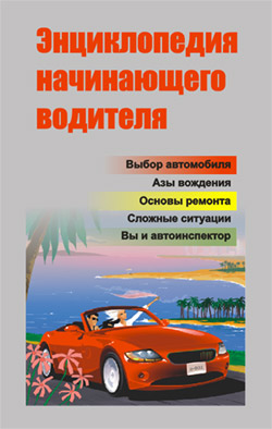Энциклопедия начинающего водителя (fb2)
