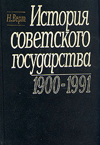 История Советского государства. 1900-1991 (fb2)