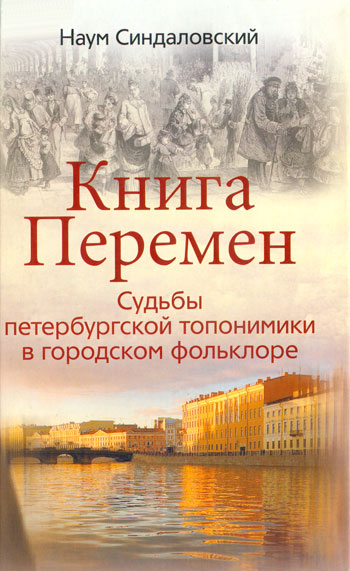 Книга Перемен. Судьбы петербургской топонимики в городском фольклоре. (fb2)
