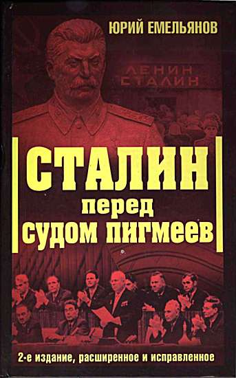 Сталин перед судом пигмеев (fb2)