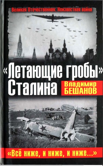 «Летающие гробы» Сталина. «Всё ниже, и ниже, и ниже...» (fb2)