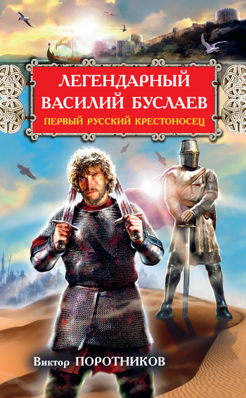 Легендарный Василий Буслаев. Первый русский крестоносец (fb2)