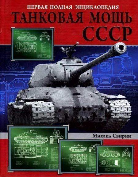 Танковая мощь СССР часть I Увертюра (fb2)