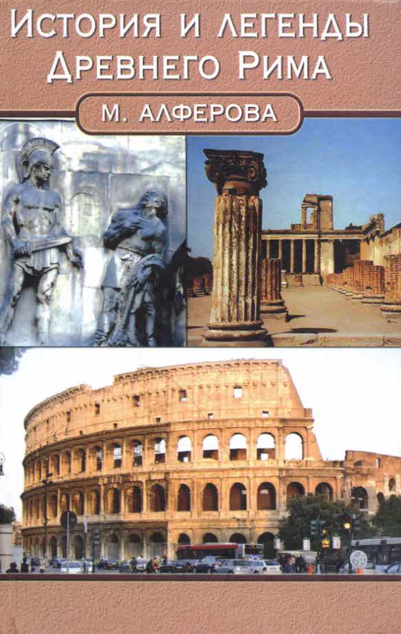 История и легенды древнего Рима (fb2)