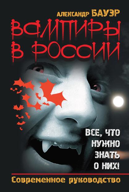 Вампиры в России. Все, что нужно знать о них ! (fb2)
