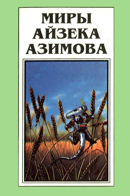 Миры Айзека Азимова. Книга 12 (fb2)