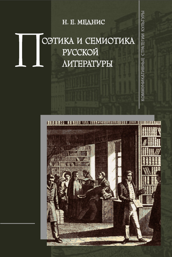 Поэтика и семиотика русской литературы (fb2)
