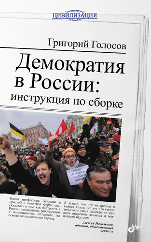 Демократия в России: инструкция по сборке (fb2)