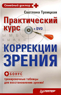 Практический курс коррекции зрения Светланы Троицкой (fb2)