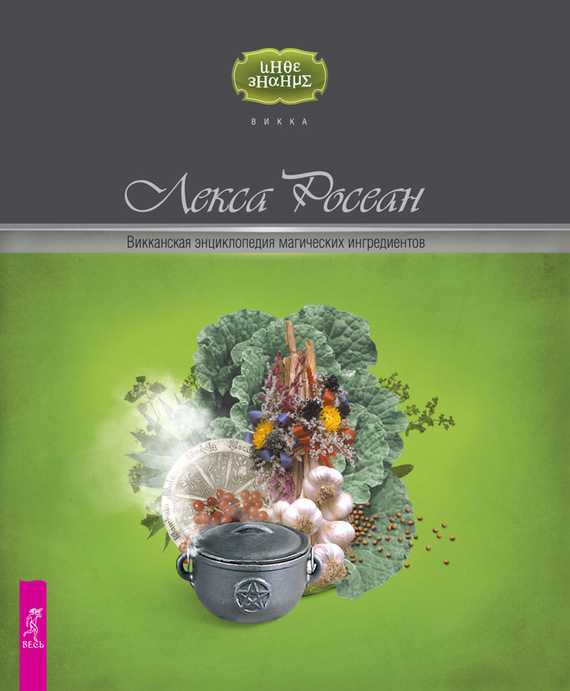 Викканская энциклопедия магических ингредиентов (fb2)
