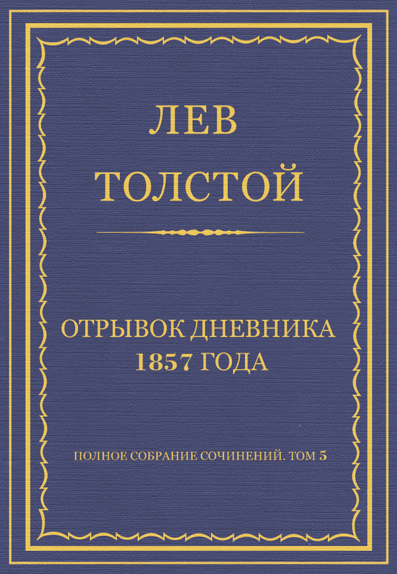 Полное собрание сочинений. Том 5. Произведения 1856–1859 гг. Отрывок дневника 1857 года (fb2)