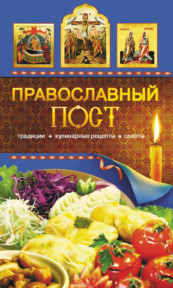 Православный пост. Традиции, кулинарные рецепты, советы (fb2)