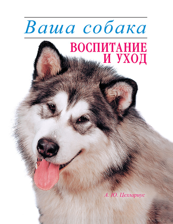 Ваша собака. Воспитание и уход (fb2)