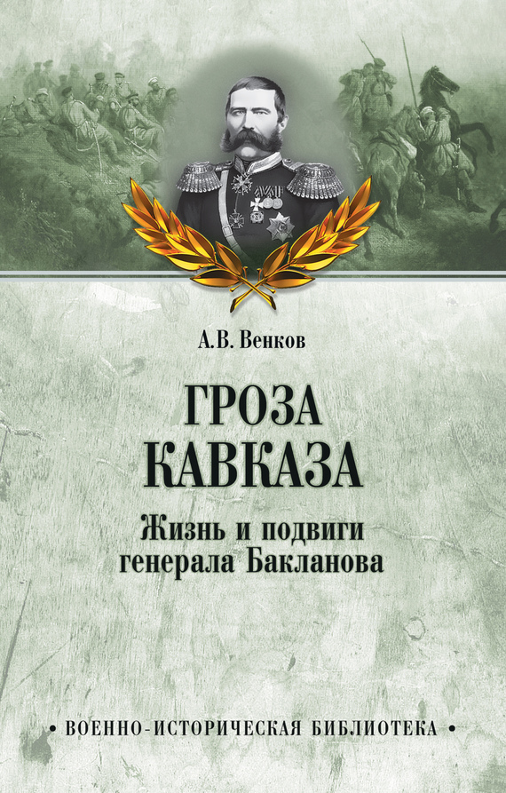 Гроза Кавказа. Жизнь и подвиги генерала Бакланова (fb2)