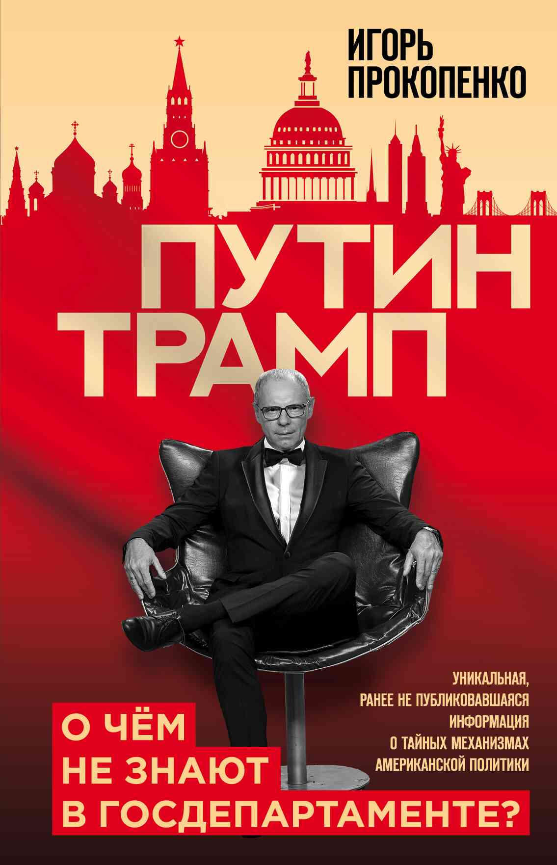 Путин – Трамп. О чем не знают в Госдепартаменте? (fb2)