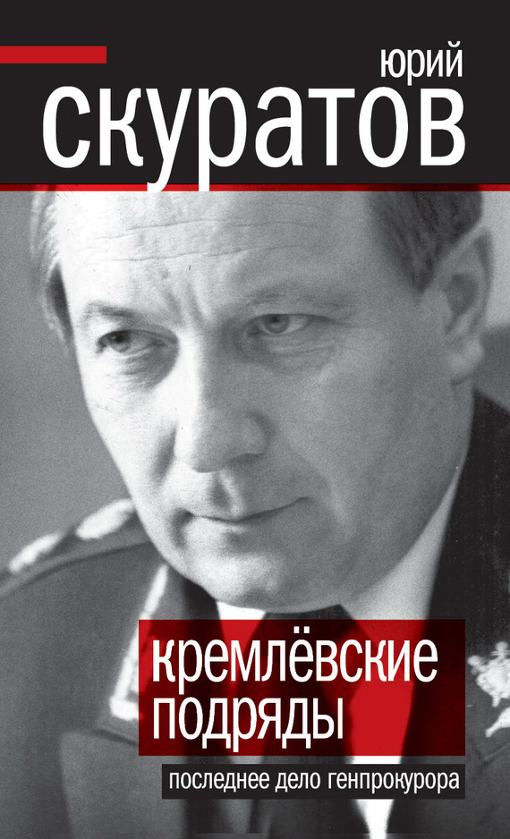Кремлевские подряды. Последнее дело Генпрокурора (fb2)