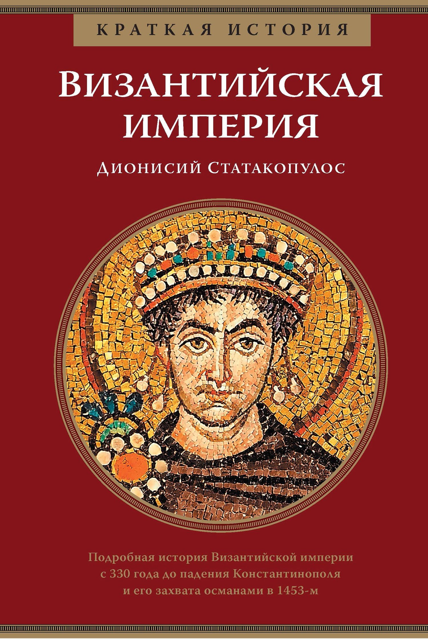 Византийская империя (fb2)