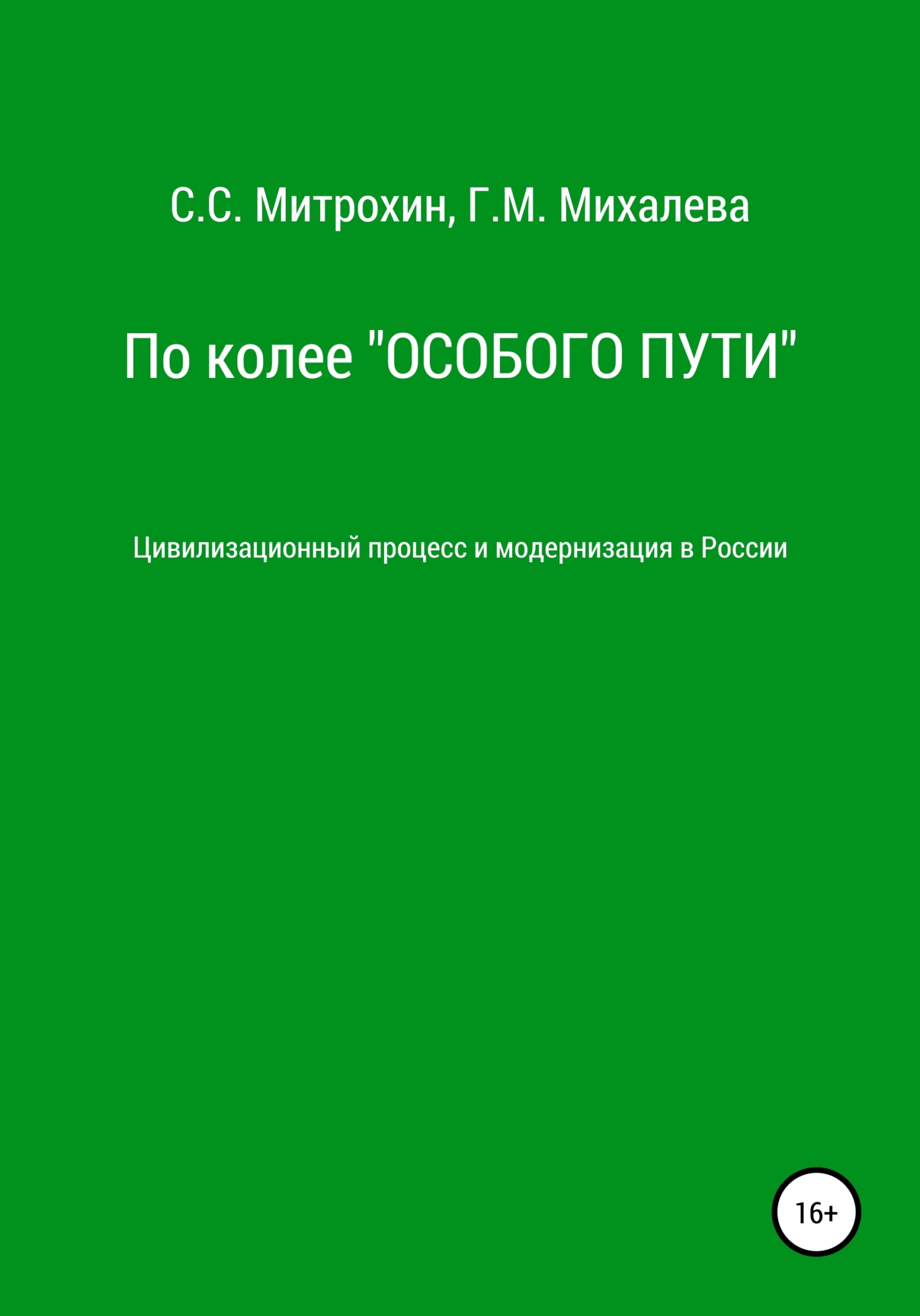 По колее «Особого пути». Цивилизационный процесс и модернизация в России (fb2)