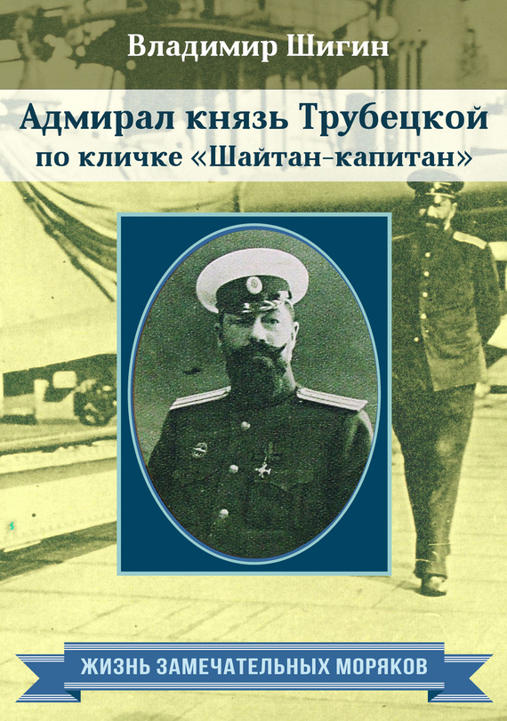Адмирал князь Трубецкой по кличке «Шайтан-капитан» (fb2)
