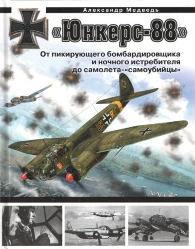 Юнкерс-88. От пикирующего бомбардировщика и ночного истребителя до самолета-самоубийцы (pdf)