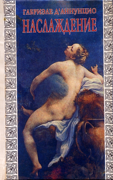 Наслаждение («Il piacere», 1889) (fb2)