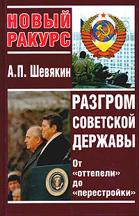 Разгром советской державы. От "оттепели" до "перестройки" (fb2)
