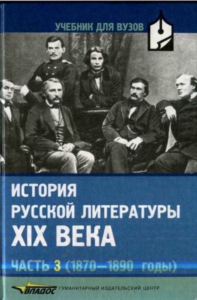 История русской литературы XIX века. Часть 3: 1870-1890 годы (fb2)