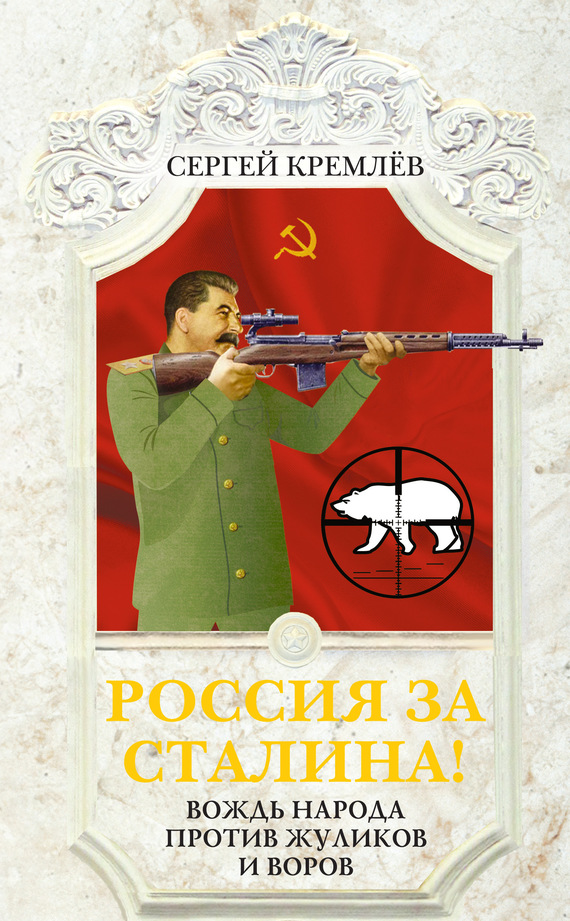 Россия за Сталина! Вождь народа против жуликов и воров (fb2)