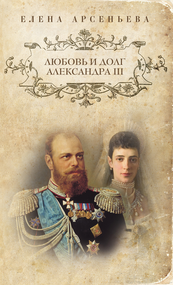 Любовь и долг Александра III (fb2)