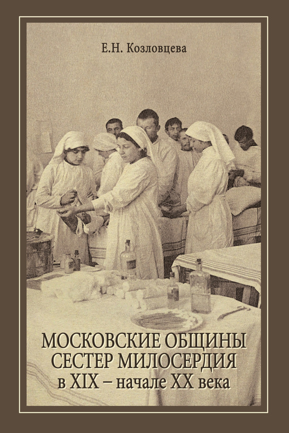 Московские общины сестер милосердия в XIX – начале ХХ века (fb2)