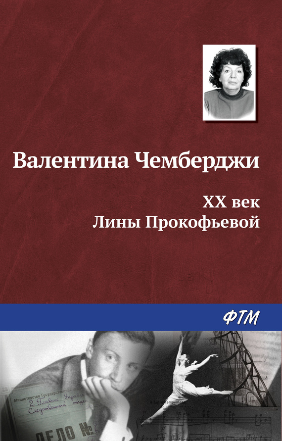 XX век Лины Прокофьевой (fb2)