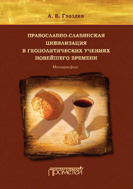 Православно-славянская цивилизация в геополитических учениях Новейшего времени (fb2)