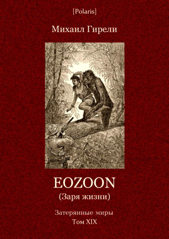 Eozoon (Заря жизни). Затерянные миры. Том XIX (fb2)