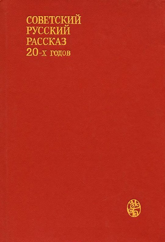 Советский русский рассказ 20-х годов (fb2)