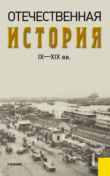 Отечественная история IX—XIX вв. (fb2)