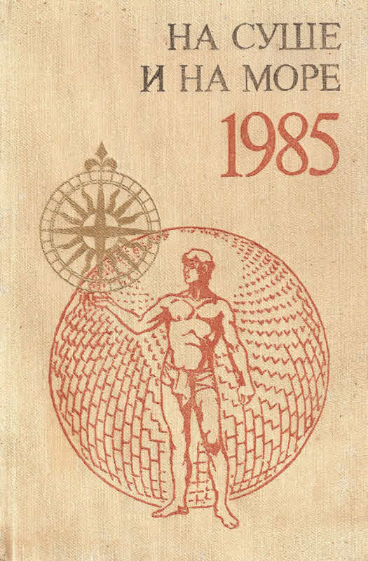 НА СУШЕ И НА МОРЕ 1985 (fb2)