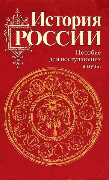 История России с древности до наших дней (fb2)