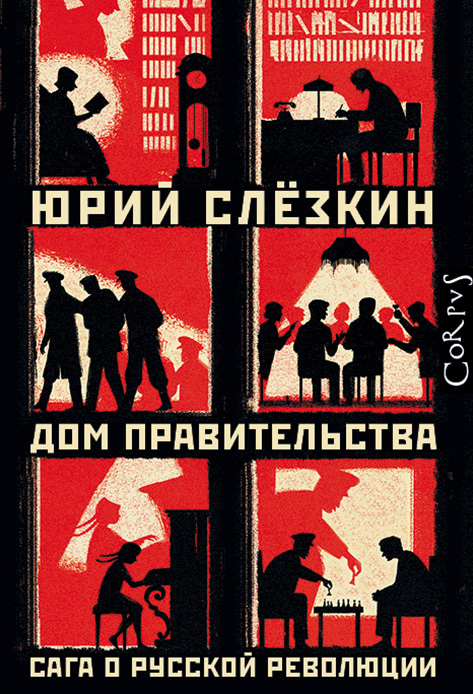 Дом правительства. Сага о русской революции (fb2)